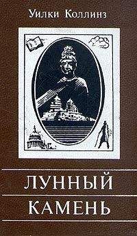 Уильям Коллинз - Лунный камень - Читать 📖 Читать онлайн 👀 Читаемые книги читать онлайн бесплатно 🔥 booksread-online.com