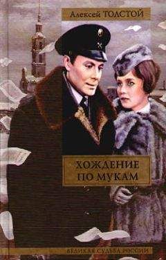 Алексей Толстой - Восемнадцатый год - Читать | Читать онлайн | Читаемые книги читать онлайн бесплатно | booksread-online.com