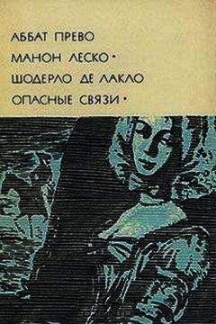 Антуан-Франсуа Прево - Манон Леско. Опасные связи - Читать | Читать онлайн | Читаемые книги читать онлайн бесплатно | booksread-online.com