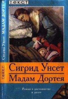 Сигрид Унсет - Мадам Дортея - Читать 📖 Читать онлайн 👀 Читаемые книги читать онлайн бесплатно 🔥 booksread-online.com