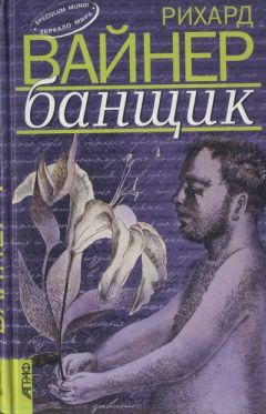 Рихард Вайнер - Банщик - Читать 📖 Читать онлайн 👀 Читаемые книги читать онлайн бесплатно 🔥 booksread-online.com