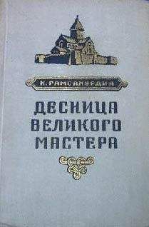 Константин Гамсахурдиа - Десница великого мастера - Читать | Читать онлайн | Читаемые книги читать онлайн бесплатно | booksread-online.com