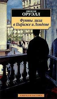 Джордж Оруэлл - Фунты лиха в Париже и Лондоне - Читать 📖 Читать онлайн 👀 Читаемые книги читать онлайн бесплатно 🔥 booksread-online.com