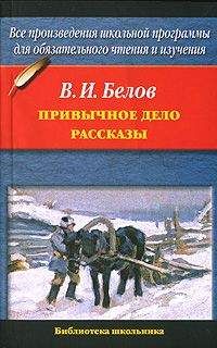 Василий Белов - Привычное дело. Рассказы - Читать | Читать онлайн | Читаемые книги читать онлайн бесплатно | booksread-online.com