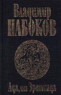 Владимир Набоков - Ада, или Эротиада - Читать | Читать онлайн | Читаемые книги читать онлайн бесплатно | booksread-online.com