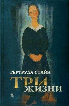 Гертруда Стайн - Три жизни - Читать 📖 Читать онлайн 👀 Читаемые книги читать онлайн бесплатно 🔥 booksread-online.com