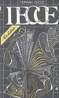 Герман Гессе - Собрание сочинений в четырех томах. Том 4 - Читать 📖 Читать онлайн 👀 Читаемые книги читать онлайн бесплатно 🔥 booksread-online.com