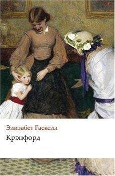 Элизабет Гаскелл - Крэнфорд - Читать 📖 Читать онлайн 👀 Читаемые книги читать онлайн бесплатно 🔥 booksread-online.com