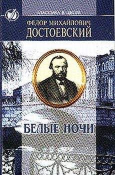 Федор Достоевский - Белые ночи - Читать 📖 Читать онлайн 👀 Читаемые книги читать онлайн бесплатно 🔥 booksread-online.com