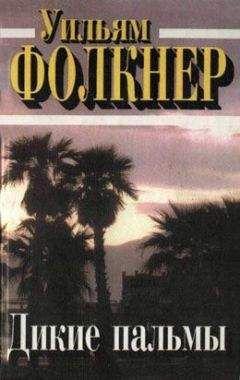 Уильям Фолкнер - Дикие пальмы - Читать 📖 Читать онлайн 👀 Читаемые книги читать онлайн бесплатно 🔥 booksread-online.com