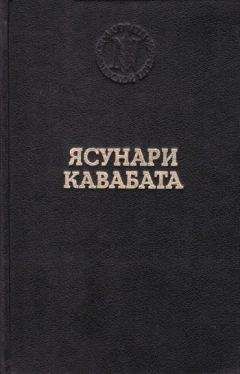 Ясунари Кавабата - Спящие красавицы - Читать 📖 Читать онлайн 👀 Читаемые книги читать онлайн бесплатно 🔥 booksread-online.com