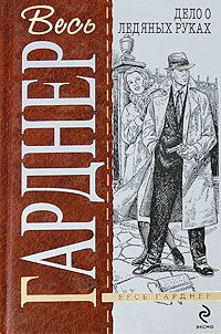Эрл Гарднер - Дело белокурой удачи - Читать 📖 Читать онлайн 👀 Читаемые книги читать онлайн бесплатно 🔥 booksread-online.com