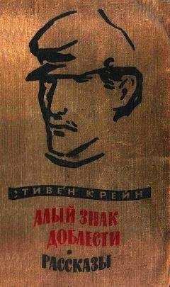 Стивен Крейн - Алый знак доблести. Рассказы - Читать | Читать онлайн | Читаемые книги читать онлайн бесплатно | booksread-online.com