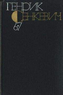Генрик Сенкевич - Без догмата - Читать 📖 Читать онлайн 👀 Читаемые книги читать онлайн бесплатно 🔥 booksread-online.com