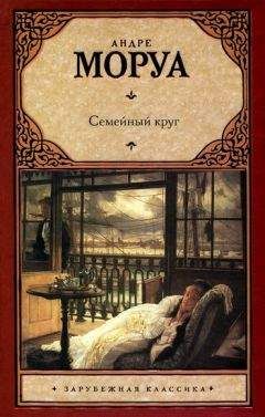 Андре Моруа - Семейный круг - Читать 📖 Читать онлайн 👀 Читаемые книги читать онлайн бесплатно 🔥 booksread-online.com