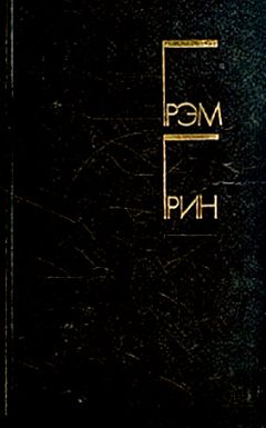 Грэм Грин - Суть дела - Читать | Читать онлайн | Читаемые книги читать онлайн бесплатно | booksread-online.com