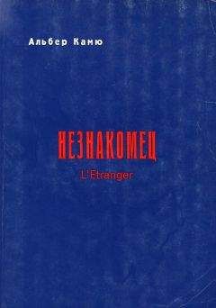 Альбер Камю - Незнакомец - Читать 📖 Читать онлайн 👀 Читаемые книги читать онлайн бесплатно 🔥 booksread-online.com