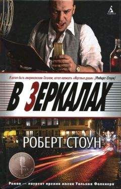 Роберт Стоун - В зеркалах - Читать | Читать онлайн | Читаемые книги читать онлайн бесплатно | booksread-online.com