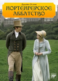 Джейн Остен - Нортенгерское аббатство - Читать 📖 Читать онлайн 👀 Читаемые книги читать онлайн бесплатно 🔥 booksread-online.com