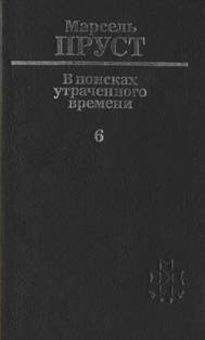 Марсель Пруст - Беглянка - Читать 📖 Читать онлайн 👀 Читаемые книги читать онлайн бесплатно 🔥 booksread-online.com