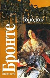 Шарлотта Бронте - Городок - Читать 📖 Читать онлайн 👀 Читаемые книги читать онлайн бесплатно 🔥 booksread-online.com