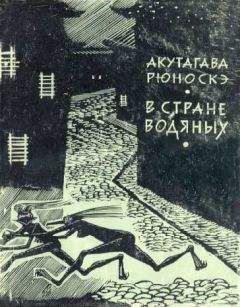 Акутагава Рюноскэ - В стране водяных - Читать 📖 Читать онлайн 👀 Читаемые книги читать онлайн бесплатно 🔥 booksread-online.com
