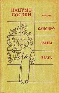 Сосэки Нацумэ - ЗАТЕМ - Читать 📖 Читать онлайн 👀 Читаемые книги читать онлайн бесплатно 🔥 booksread-online.com