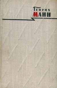 Генрих Манн - Голова - Читать | Читать онлайн | Читаемые книги читать онлайн бесплатно | booksread-online.com