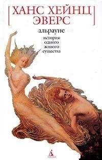Ганс Эверс - Альрауне. История одного живого существа - Читать | Читать онлайн | Читаемые книги читать онлайн бесплатно | booksread-online.com