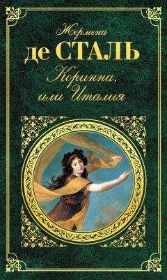 Жермена Сталь - Коринна, или Италия - Читать | Читать онлайн | Читаемые книги читать онлайн бесплатно | booksread-online.com