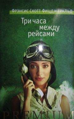 Фрэнсис Фицджеральд - Три часа между рейсами [сборник рассказов] - Читать 📖 Читать онлайн 👀 Читаемые книги читать онлайн бесплатно 🔥 booksread-online.com