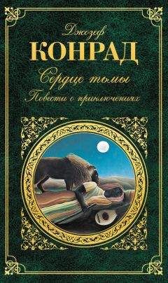 Джозеф Конрад - Сердце тьмы. Повести о приключениях - Читать 📖 Читать онлайн 👀 Читаемые книги читать онлайн бесплатно 🔥 booksread-online.com