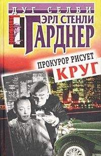 Эрл Гарднер - Прокурор рисует круг - Читать 📖 Читать онлайн 👀 Читаемые книги читать онлайн бесплатно 🔥 booksread-online.com