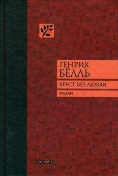 Генрих Бёлль - Крест без любви - Читать 📖 Читать онлайн 👀 Читаемые книги читать онлайн бесплатно 🔥 booksread-online.com