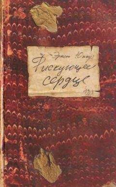 Эрнст Юнгер - Рискующее сердце - Читать 📖 Читать онлайн 👀 Читаемые книги читать онлайн бесплатно 🔥 booksread-online.com