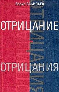 Борис Васильев - Отрицание отрицания - Читать | Читать онлайн | Читаемые книги читать онлайн бесплатно | booksread-online.com
