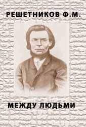 Федор Решетников - Между людьми - Читать 📖 Читать онлайн 👀 Читаемые книги читать онлайн бесплатно 🔥 booksread-online.com