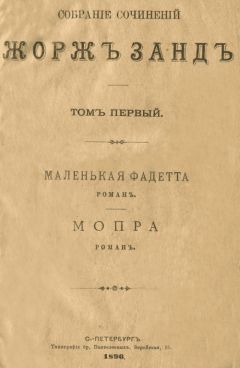 Жорж Санд - Маленькая Фадетта - Читать 📖 Читать онлайн 👀 Читаемые книги читать онлайн бесплатно 🔥 booksread-online.com