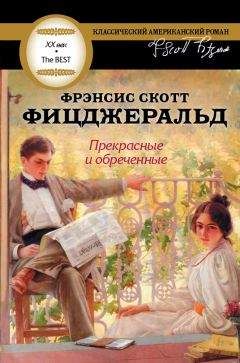 Френсис Фицджеральд - Прекрасные и обреченные - Читать 📖 Читать онлайн 👀 Читаемые книги читать онлайн бесплатно 🔥 booksread-online.com