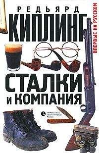 Редьярд Киплинг - Сталки и компания - Читать 📖 Читать онлайн 👀 Читаемые книги читать онлайн бесплатно 🔥 booksread-online.com