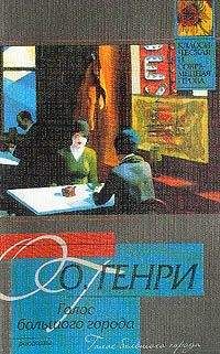 О. Генри - Из сборника «Голос большого города» - Читать | Читать онлайн | Читаемые книги читать онлайн бесплатно | booksread-online.com
