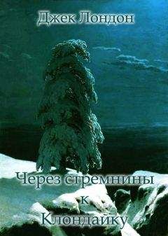 Джек Лондон - Через стремнины к Клондайку. (Сборник рассказов о Севере) - Читать 📖 Читать онлайн 👀 Читаемые книги читать онлайн бесплатно 🔥 booksread-online.com