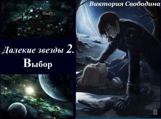 Виктория Свободина - Далекие звезды 2. Выбор - Читать 📖 Читать онлайн 👀 Читаемые книги читать онлайн бесплатно 🔥 booksread-online.com