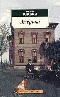 Франц Кафка - Америка (Пропавший без вести) - Читать | Читать онлайн | Читаемые книги читать онлайн бесплатно | booksread-online.com
