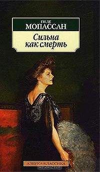 Ги Мопассан - Сильна как смерть (Пер. Николай Лернера) - Читать | Читать онлайн | Читаемые книги читать онлайн бесплатно | booksread-online.com