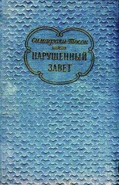 Симадзаки Тосон - Нарушенный завет - Читать | Читать онлайн | Читаемые книги читать онлайн бесплатно | booksread-online.com