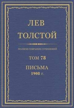 Толстой Л.Н. - Полное собрание сочинений. Том 78 - Читать 📖 Читать онлайн 👀 Читаемые книги читать онлайн бесплатно 🔥 booksread-online.com