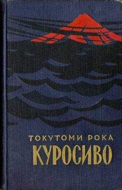 Токутоми Рока - Куросиво - Читать 📖 Читать онлайн 👀 Читаемые книги читать онлайн бесплатно 🔥 booksread-online.com