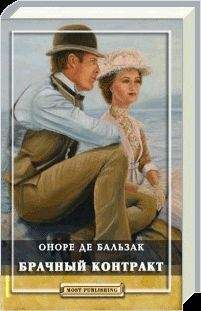 Оноре Бальзак - Брачный контракт - Читать 📖 Читать онлайн 👀 Читаемые книги читать онлайн бесплатно 🔥 booksread-online.com