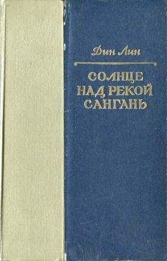 Дин Лин - Солнце над рекой Сангань - Читать 📖 Читать онлайн 👀 Читаемые книги читать онлайн бесплатно 🔥 booksread-online.com